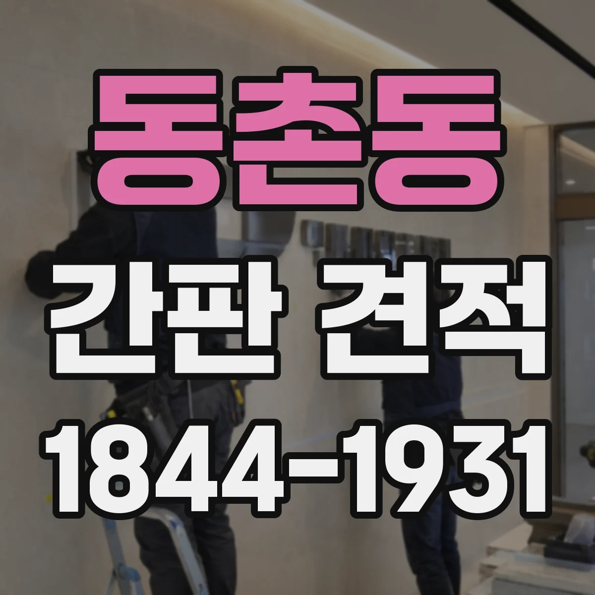 동촌동 간판 견적