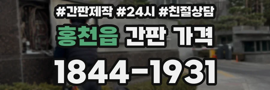 홍천읍 간판 가격