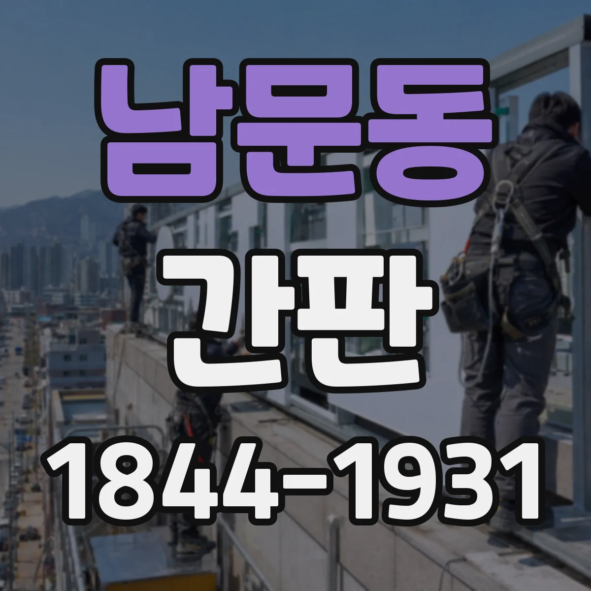 남문동 간판