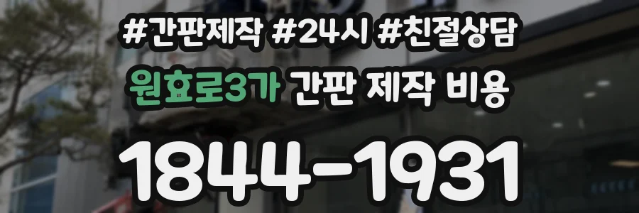 원효로3가 간판 제작 비용