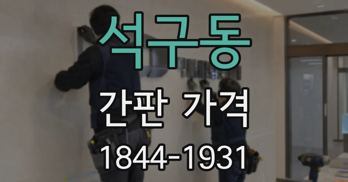 석구동 간판 가격