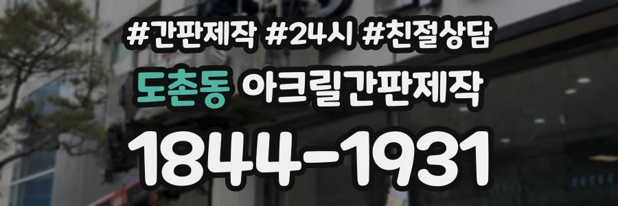 도촌동 아크릴간판제작 상담 전화 1844-1931