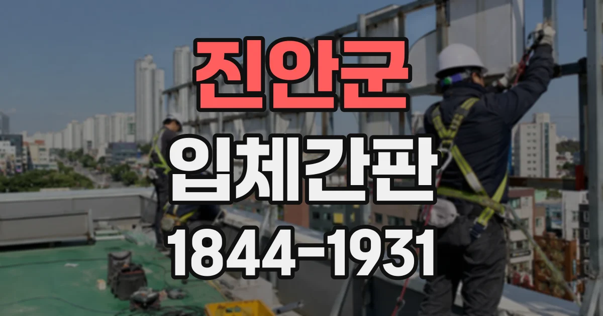 진안군 입체간판