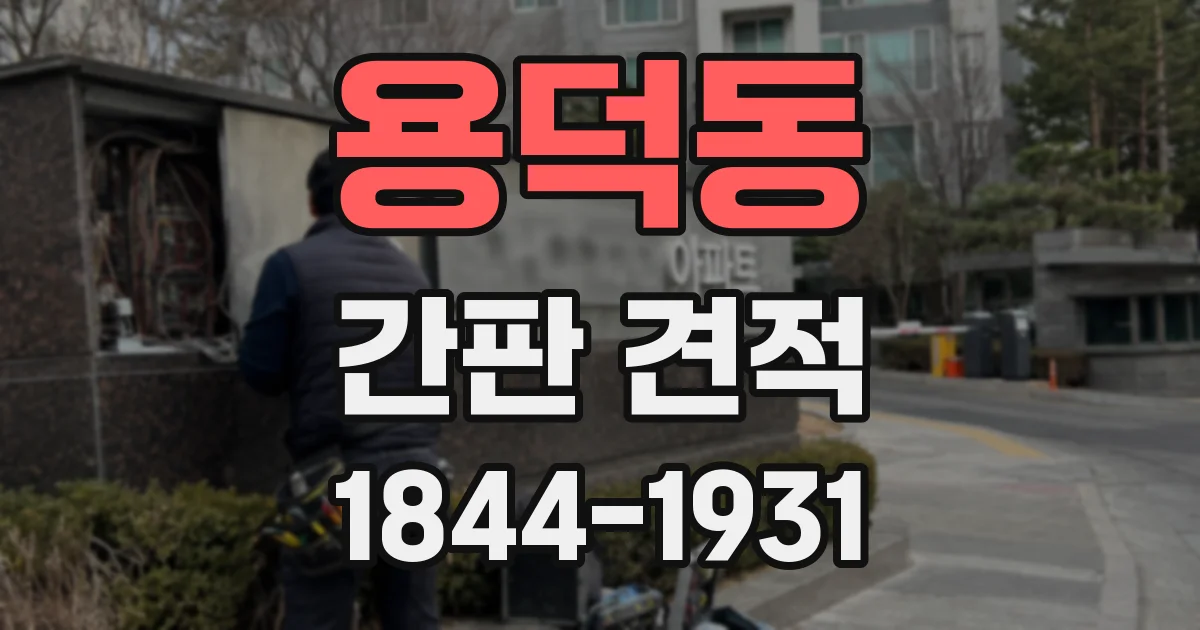 용덕동 간판 견적