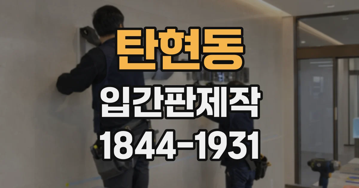 탄현동 입간판제작