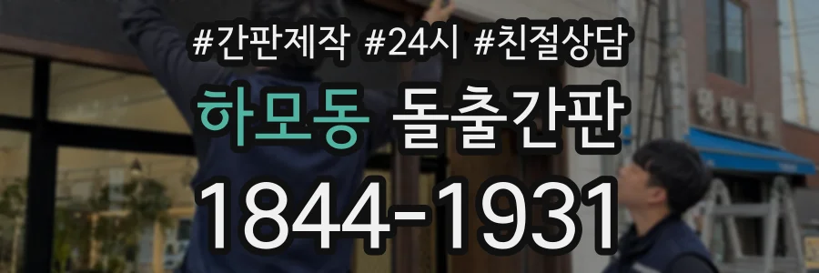 하모동 돌출간판 상담 전화 1844-1931