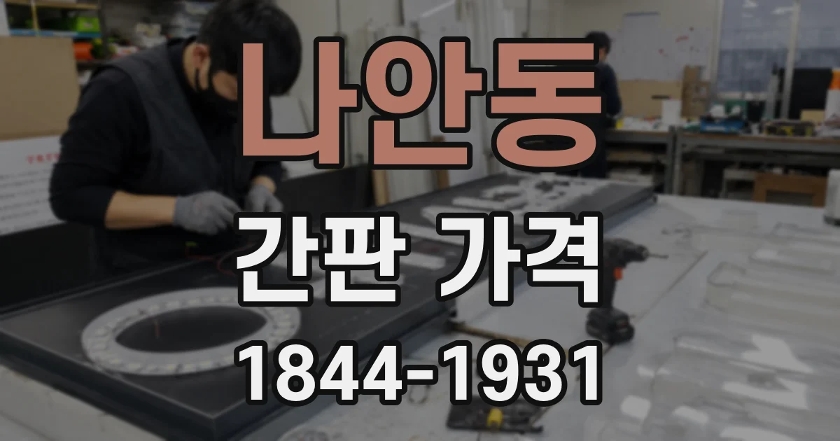 나안동 간판 가격