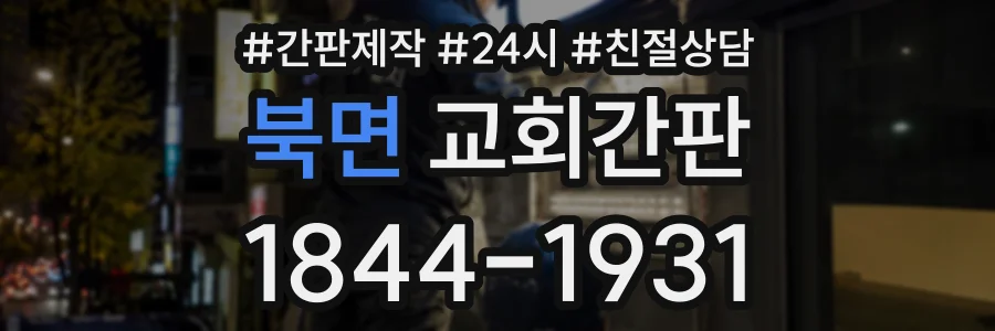 북면 교회간판 상담 전화 1844-1931