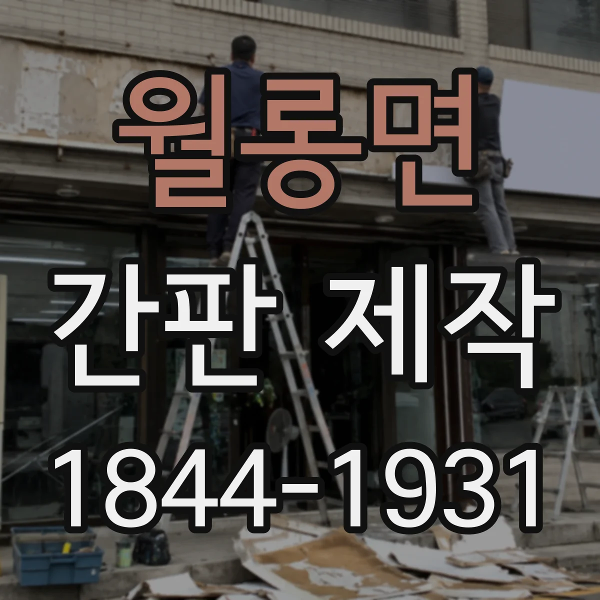 월롱면 간판 제작