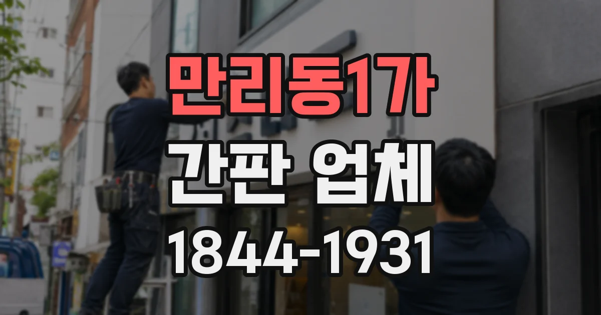 만리동1가 간판 업체