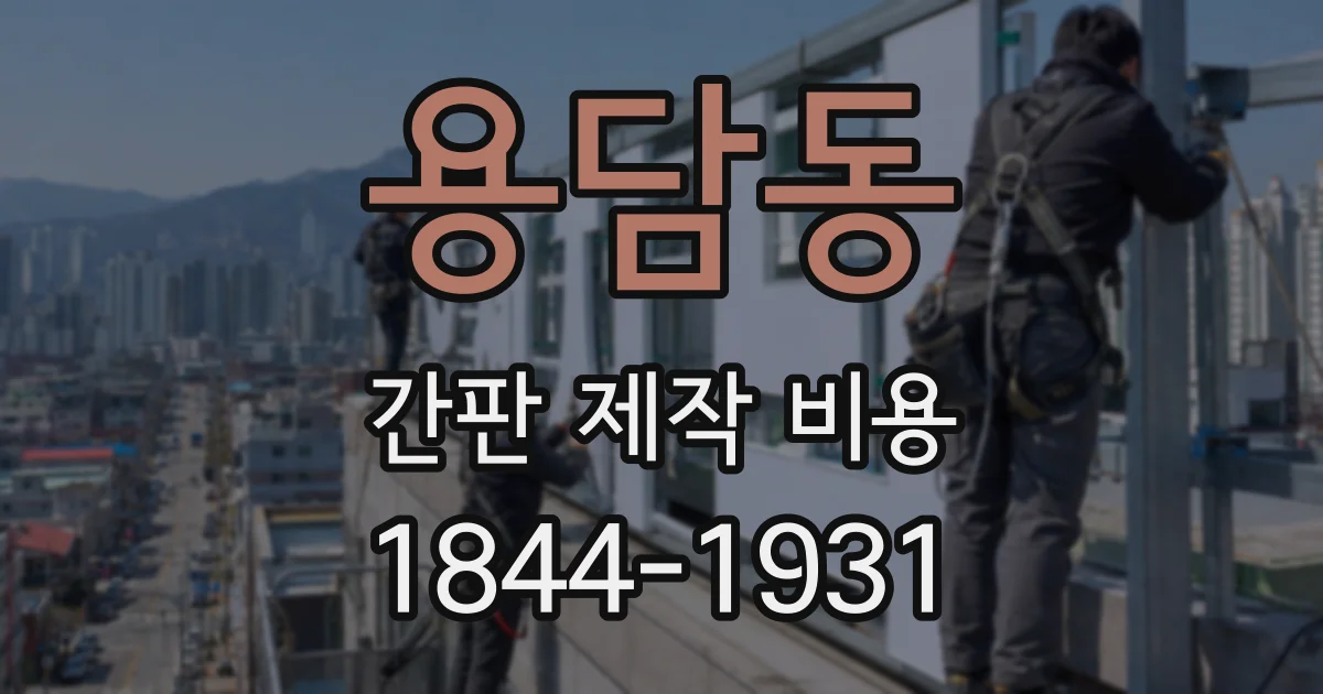 용담동 간판 제작 비용