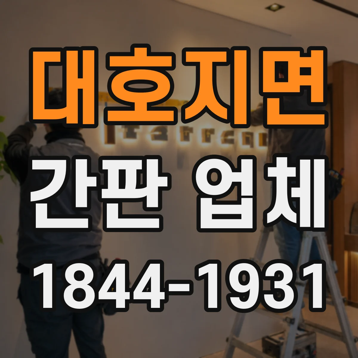 대호지면 간판 업체