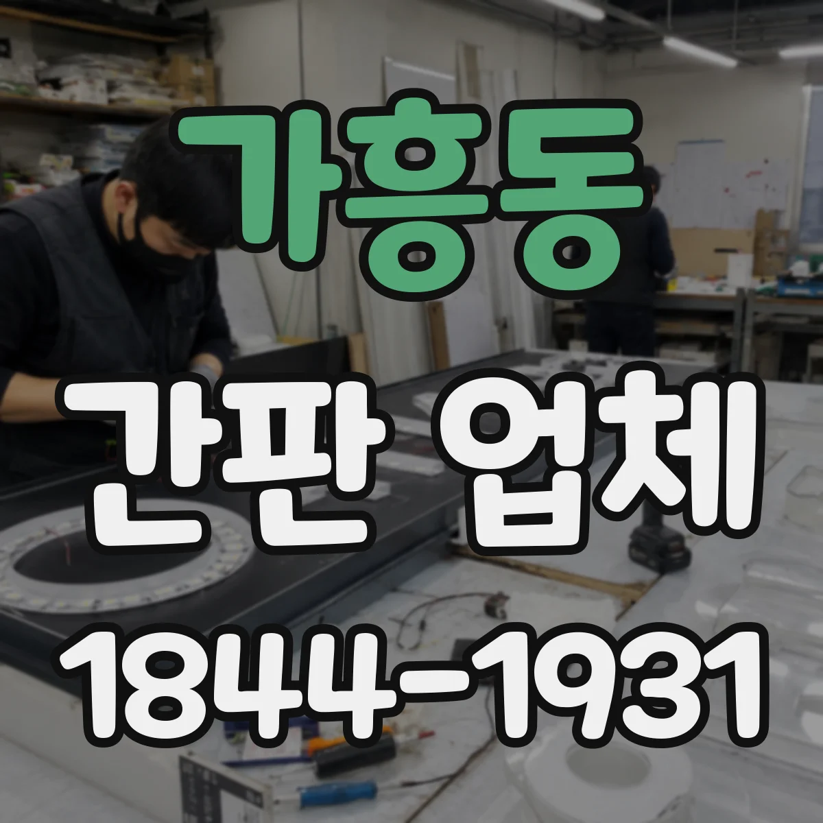 가흥동 간판 업체
