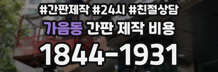 가음동 간판 제작 비용