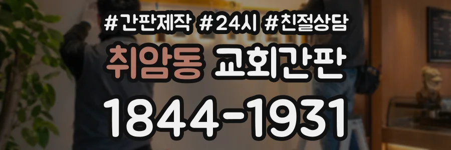 취암동 교회간판 상담 전화 1844-1931