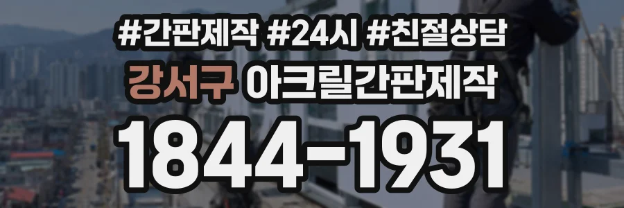 강서구 아크릴간판제작 상담 전화 1844-1931