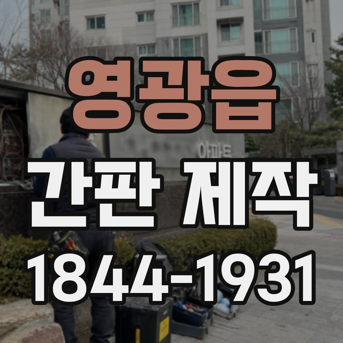 영광읍 간판 제작