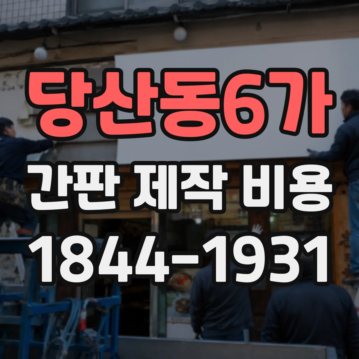 당산동6가 간판 제작 비용