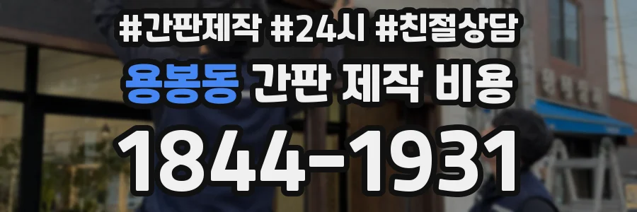 용봉동 간판 제작 비용
