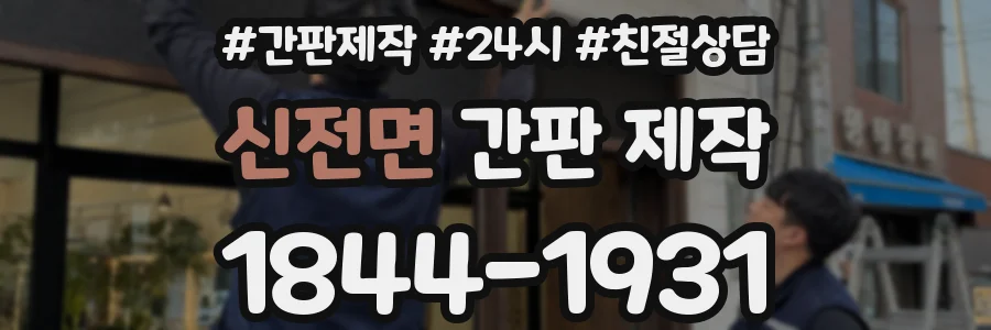 신전면 간판 제작