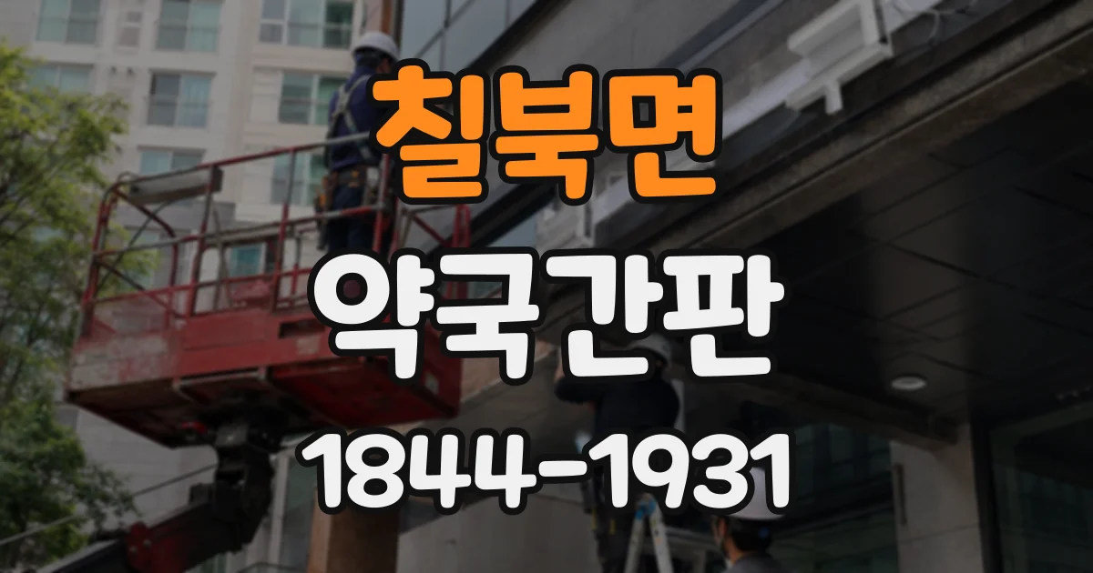 칠북면 약국간판