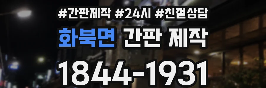 화북면 간판 제작