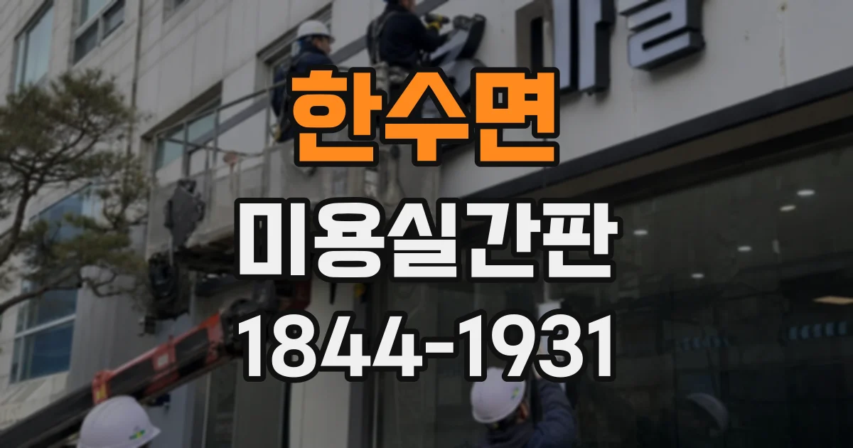 한수면 미용실간판