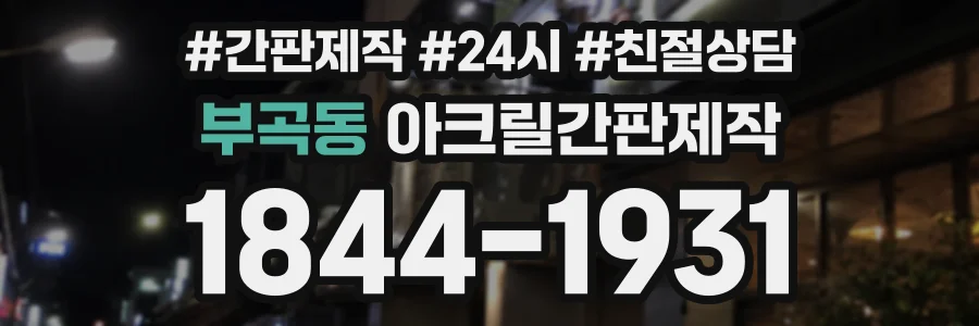 부곡동 아크릴간판제작 상담 전화 1844-1931
