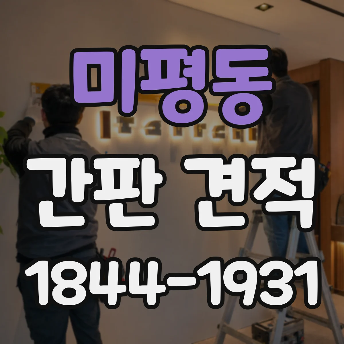미평동 간판 견적
