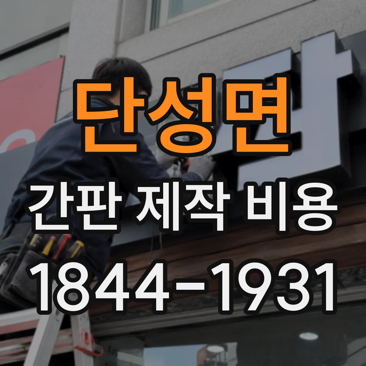단성면 간판 제작 비용