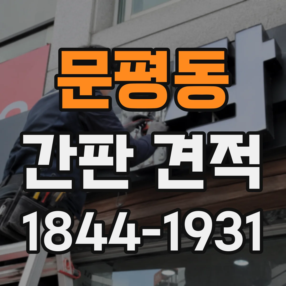 문평동 간판 견적