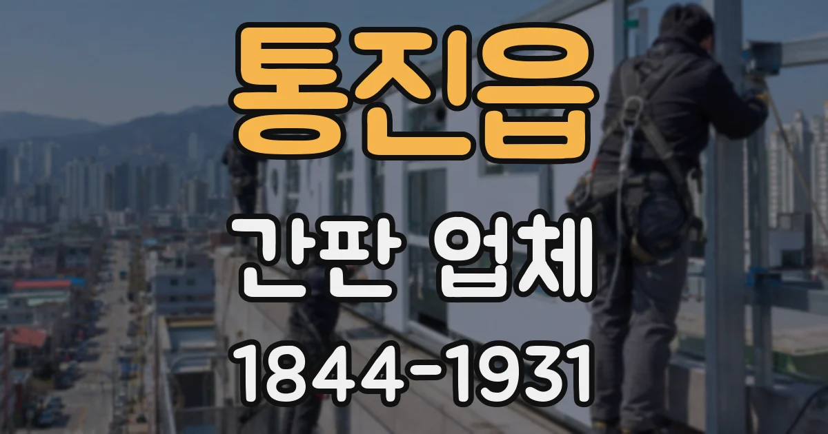 통진읍 간판 업체