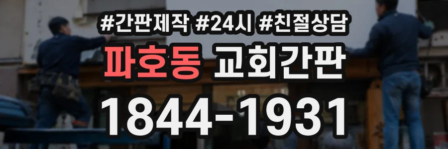 파호동 교회간판 상담 전화 1844-1931