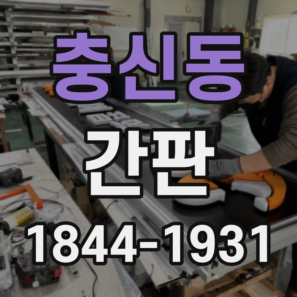 충신동 간판