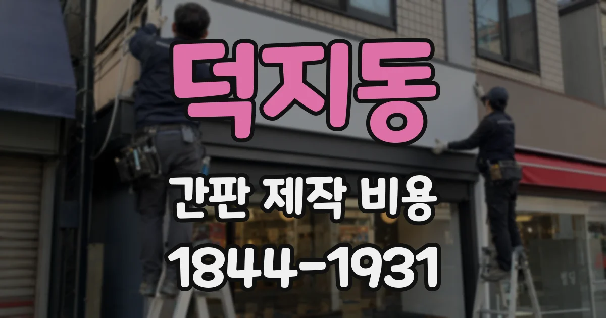 덕지동 간판 제작 비용