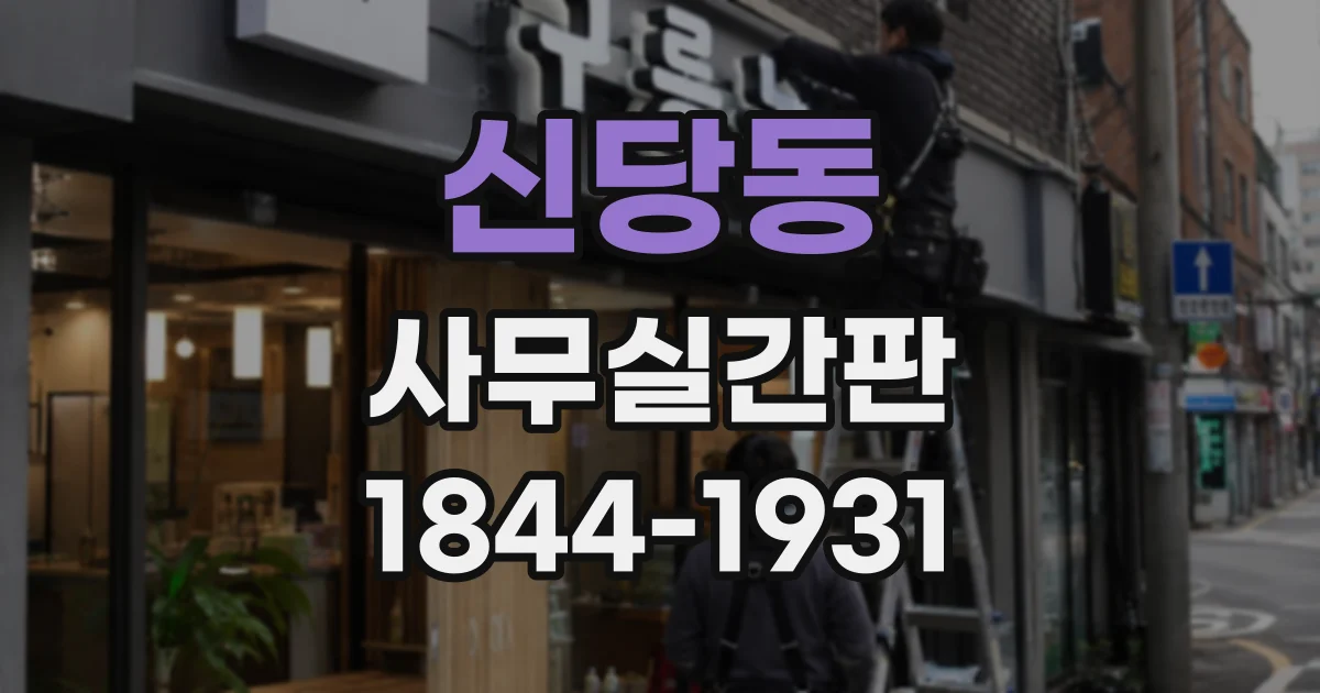 신당동 사무실간판