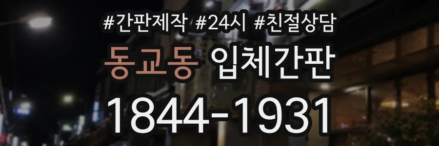 동교동 입체간판 상담 전화 1844-1931