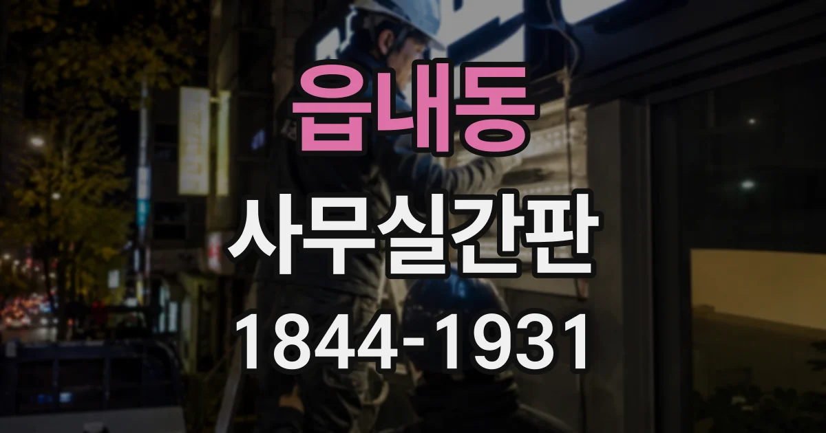 읍내동 사무실간판