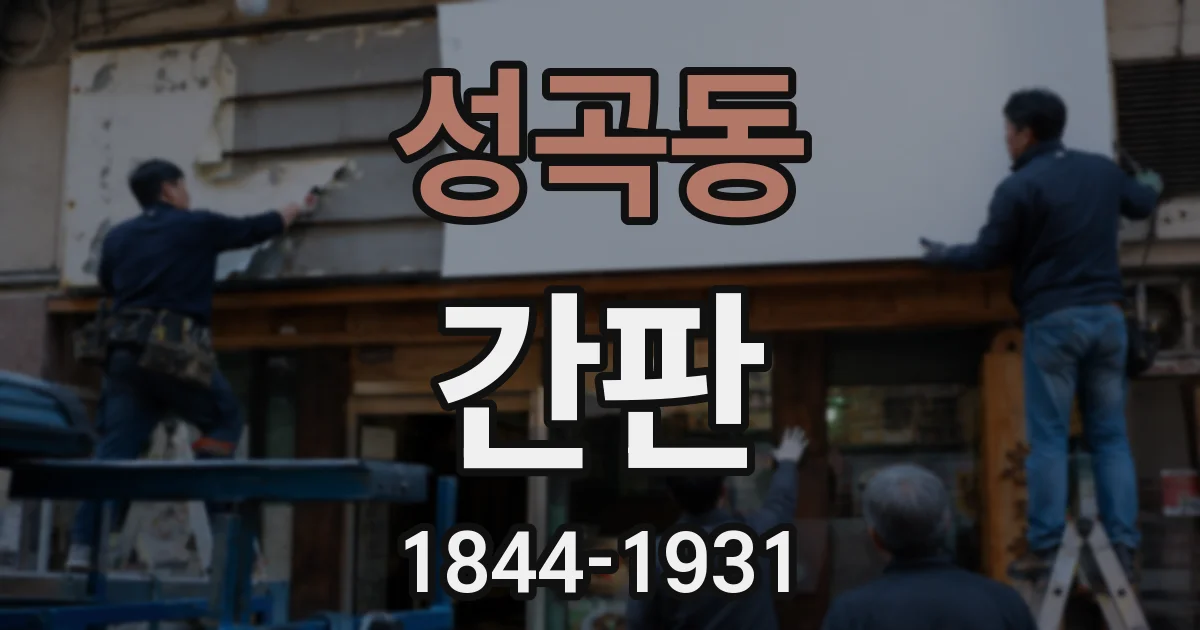 성곡동 간판