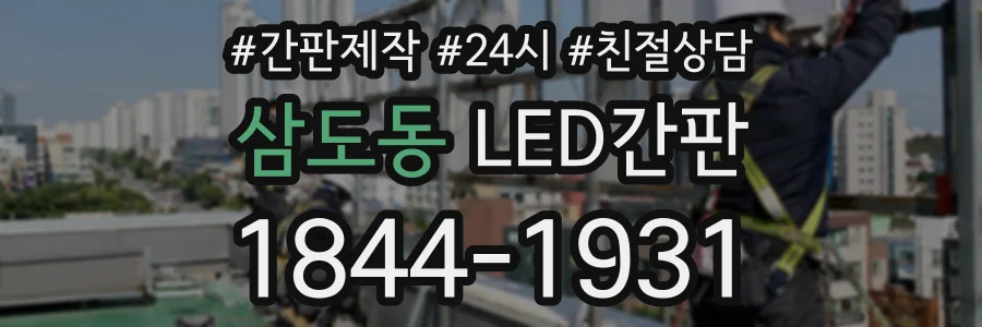 삼도동 LED간판 상담 전화 1844-1931