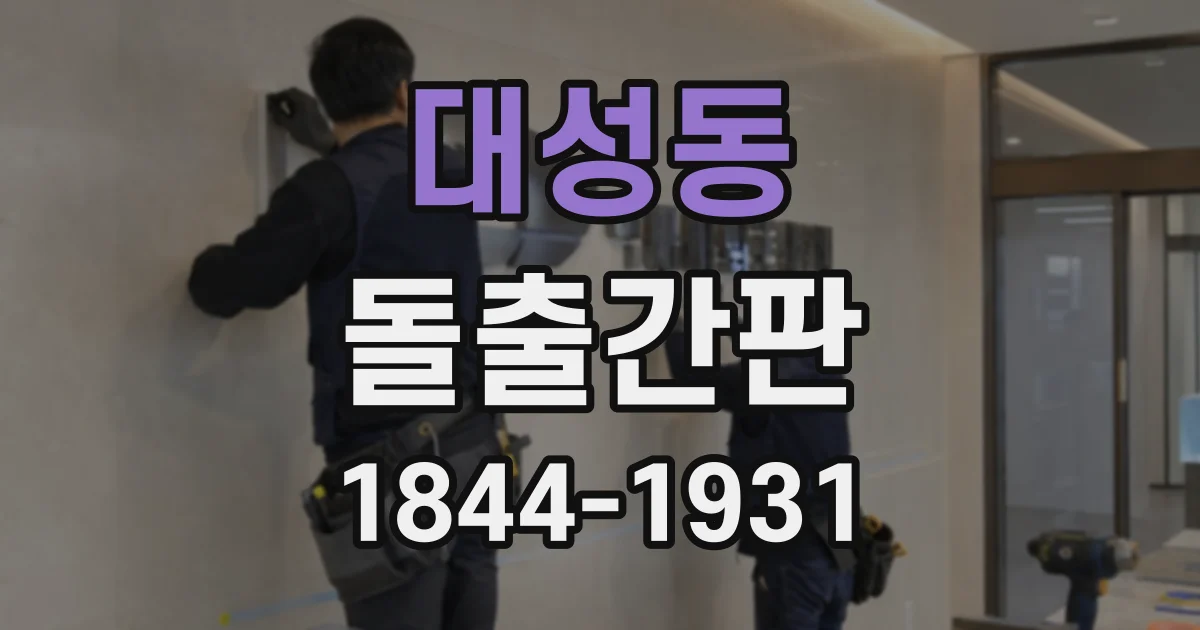 대성동 돌출간판