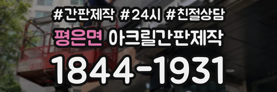 평은면 아크릴간판제작 상담 전화 1844-1931