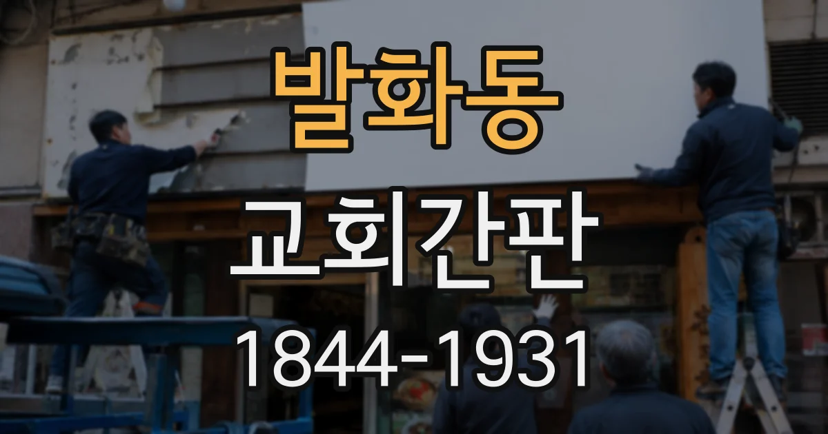 발화동 교회간판