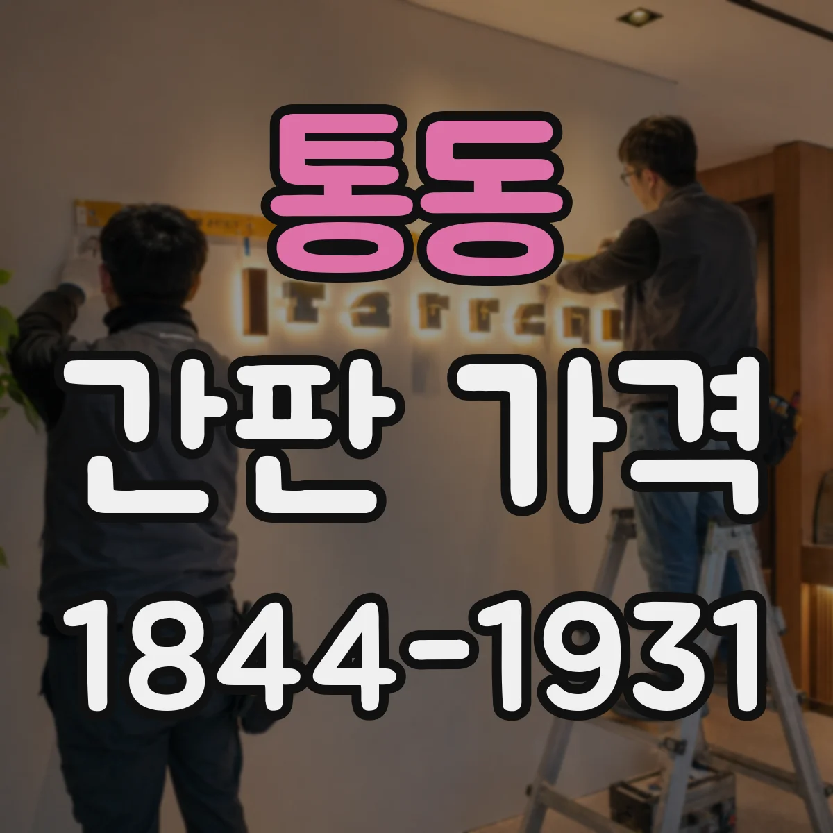 통동 간판 가격