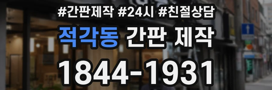 적각동 간판 제작