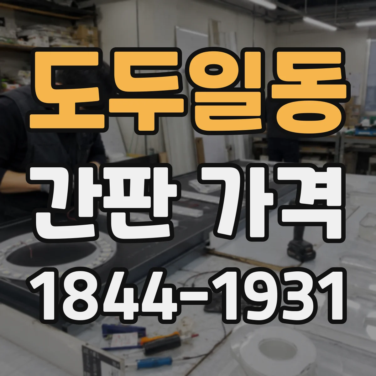도두일동 간판 가격