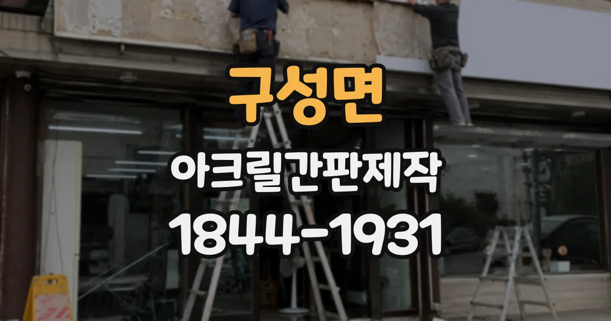 구성면 아크릴간판제작