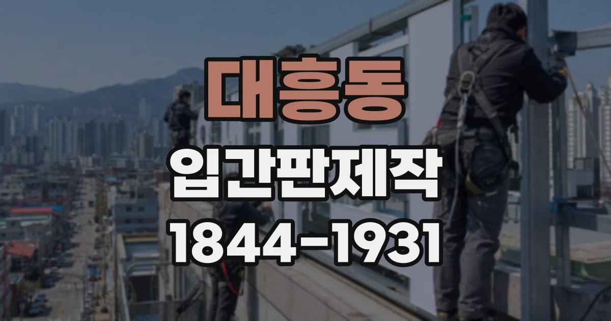 대흥동 입간판제작