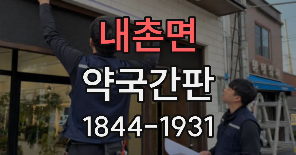 내촌면 약국간판