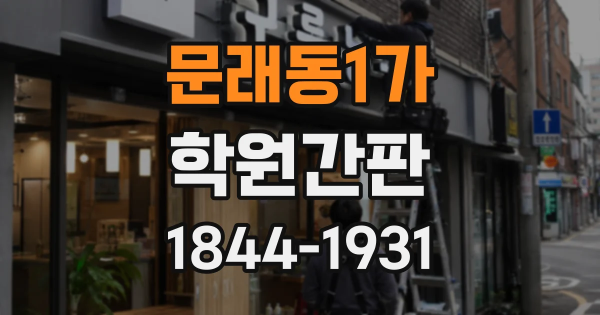 문래동1가 학원간판